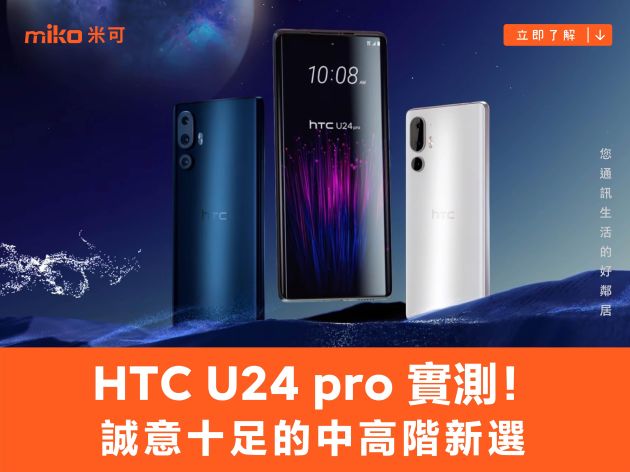 拍照表現超亮眼的 HTC U24 pro 實測！誠意十足的中高階新選